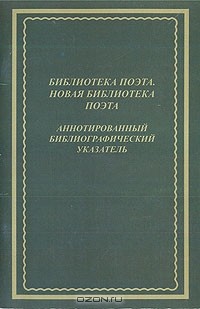 В. Солоненко - Библиотека поэта. Новая библиотека поэта. Аннотированный библиографический указатель: 1985 - 2007