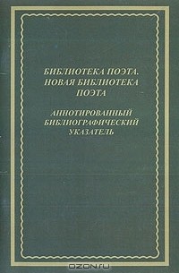 В. Солоненко - Библиотека поэта. Новая библиотека поэта. Аннотированный библиографический указатель: 1985 - 2007