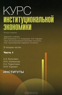 Е. А. Подколзина - Курс институциональной экономики. В 4 частях. Часть 1. Институты