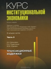  - Курс институциональной экономики. В 4 частях. Часть 3. Трансакционные издержки