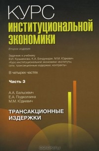  - Курс институциональной экономики. В 4 частях. Часть 3. Трансакционные издержки