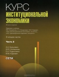  - Курс институциональной экономики. В 4 частях. Часть 2. Сети