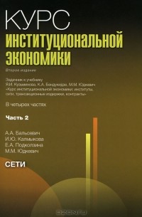  - Курс институциональной экономики. В 4 частях. Часть 2. Сети