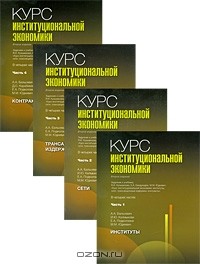  - Курс институциональной экономики в 4 частях (комплект) (сборник)