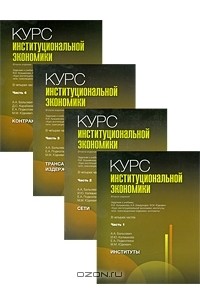  - Курс институциональной экономики в 4 частях (комплект) (сборник)