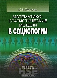 Юлиана Толстова - Математико-статистические модели в социологии