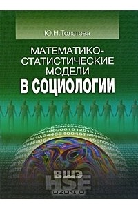 Юлиана Толстова - Математико-статистические модели в социологии