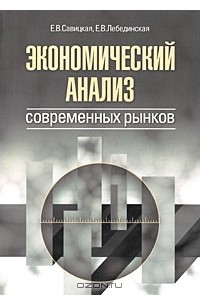  - Экономический анализ современных рынков