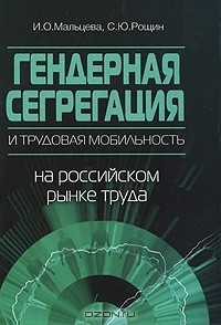  - Гендерная сегрегация и трудовая мобильность на российском рынке труда