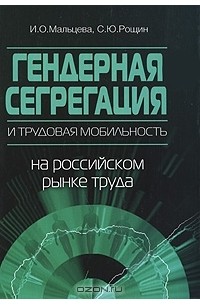  - Гендерная сегрегация и трудовая мобильность на российском рынке труда