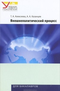  - Внешнеполитический процесс