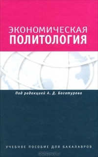 Алексей Богатуров - Экономическая политология. Отношения бизнеса с государством и обществом