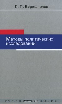 К. П. Боришполец - Методы политических исследований