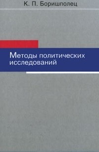 К. П. Боришполец - Методы политических исследований