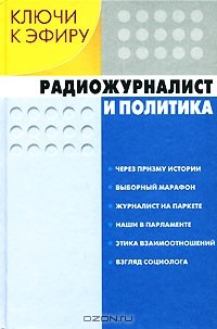  - Ключи к эфиру. В 2 книгах. Книга 1. Радиожурналист и политика