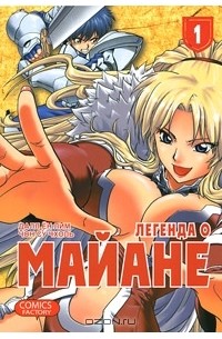  - Легенда о Майане. Том 1