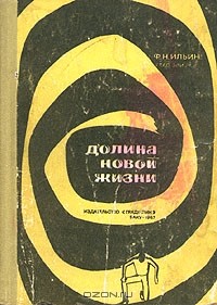 Ф. Н. Ильин - Долина новой жизни