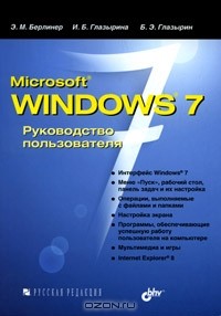  - Microsoft Windows 7. Руководство  пользователя