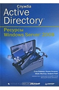  - Служба Active Directory. Ресурсы Windows Server 2008