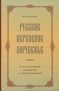 Виктор Косик - Русское церковное зарубежье. XX век в биографиях духовенства от Америки до Японии