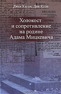  - Холокост и сопротивление на родине Адама Мицкевича