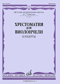 Иван Волчков - Хрестоматия для виолончели. Концерты
