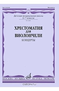 Иван Волчков - Хрестоматия для виолончели. Концерты