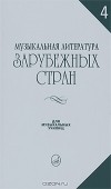Е. Царева - Музыкальная литература зарубежных стран. Выпуск 4