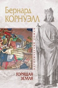 Бернард Корнуэлл - Горящая земля