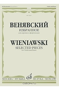 Геннадий Цыпин - Венявский. Избранное. Для скрипки и фортепиано / Wieniawski: Selected Pieces: For Violin and Piano