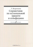 Т. Вахромеева - Справочник по музыкальной грамоте и сольфеджио