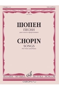 Фредерик Францишек Шопен - Шопен. Песни для голоса и фортепиано