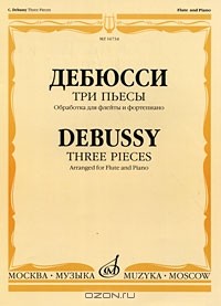 Клод Дебюсси - Дебюсси. Три пьесы. Обработка для флейты и фортепиано Т. Смирновой