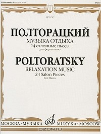 В. А. Полторацкий - Полторацкий. Музыка отдыха. 24 салонные пьесы. Для фортепиано