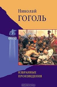 Николай Гоголь - Николай Гоголь. Избранные произведения (сборник)