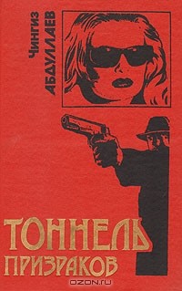 Чингиз Абдуллаев - Тоннель призраков (сборник)
