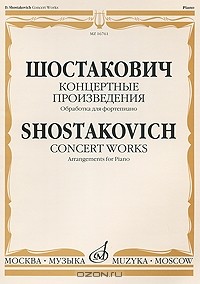 Д. Шостакович - Шостакович. Концертные произведения. Обработка для фортепиано