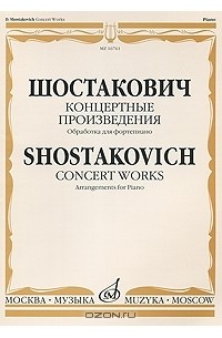 Д. Шостакович - Шостакович. Концертные произведения. Обработка для фортепиано