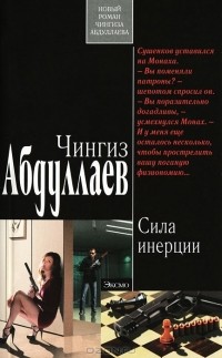 Чингиз Абдуллаев - Сила инерции (сборник)