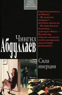 Чингиз Абдуллаев - Сила инерции (сборник)