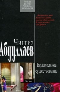 Параллельное существование