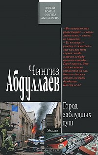 Чингиз Абдуллаев - Город заблудших душ