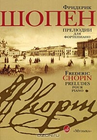 Фридерик Шопен - Фридерик Шопен. Прелюдии для фортепиано