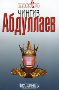 Чингиз Абдуллаев - Плутократы