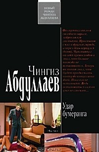 Чингиз Абдуллаев - Эффект бумеранга