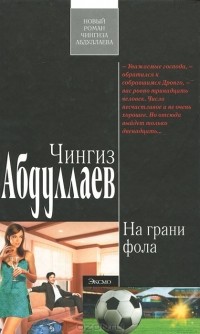 Чингиз Абдуллаев - На грани фола