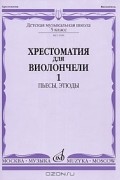 Иван Волчков - Хрестоматия для виолончели. 5 класс. Часть 1. Пьесы, этюды