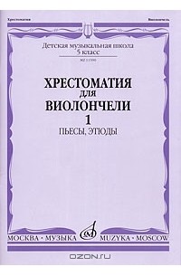 Иван Волчков - Хрестоматия для виолончели. 5 класс. Часть 1. Пьесы, этюды