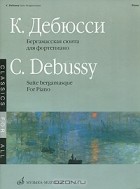К. Дебюсси - Бергамасская сюита для фортепиано / Suite Bergamasque for Piano