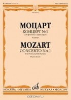 Вольфганг Амадей Моцарт - Моцарт. Концерт №1 для флейты с оркестром. Клавир